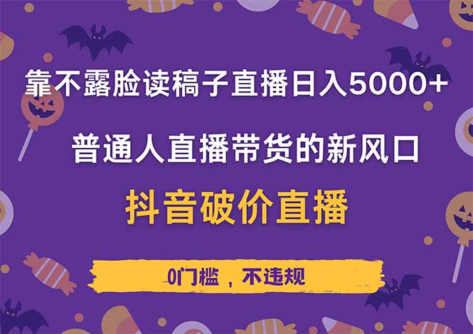 （14285期）靠不露脸读稿子直播，日入5000+，普通人直播带货的新风口，抖音破价直…-网创资源