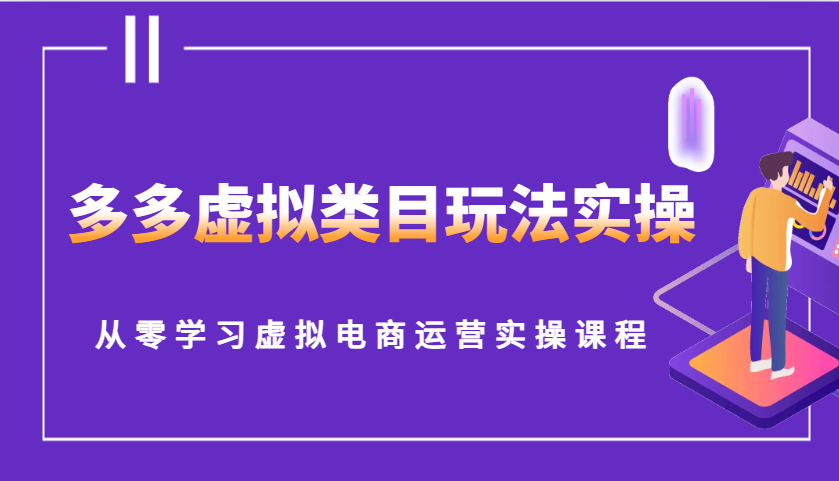 多多虚拟类目玩法实操，从零学习虚拟电商运营实操课程-网创资源