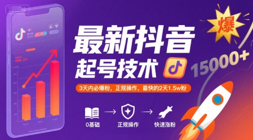 最新抖音涨粉起号技术，3天内必爆粉，正规操作，最快的2天1.5w粉-网创资源