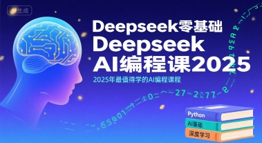 Deepseek零基础AI编程课2025，2025年最值得学的AI编程课程-网创资源