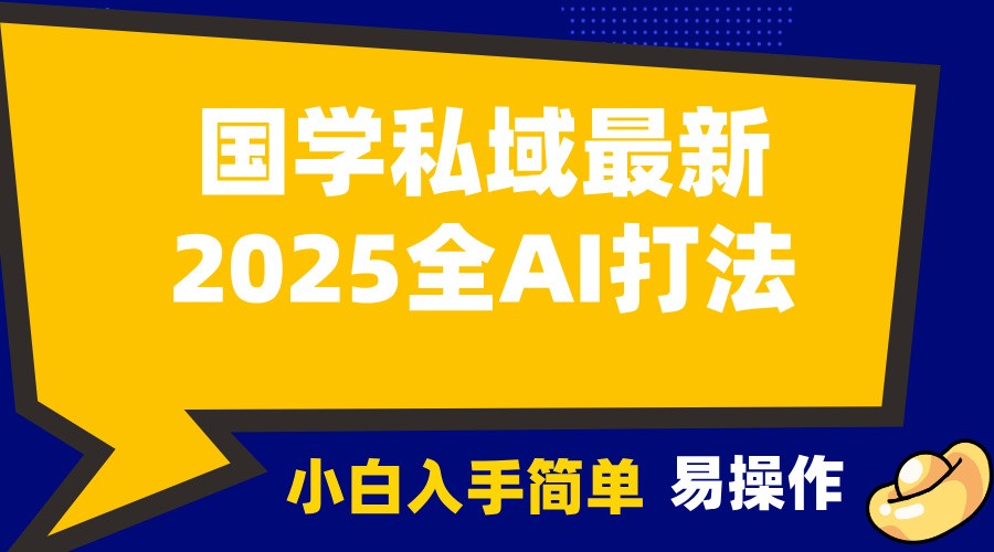 2025国学最新全AI打法，月入3w+，客户主动加你，小白可无脑操作！-网创资源