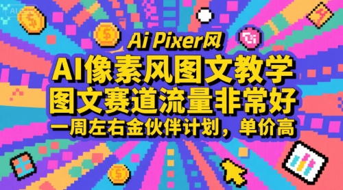 AI像素风图文教学，图文赛道流量非常好，一周左右金伙伴计划，单价高-网创资源