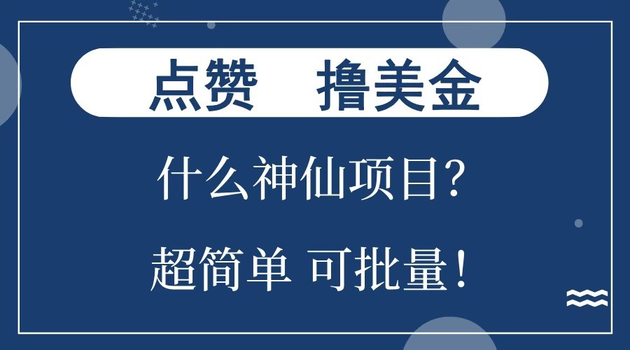 点赞就能撸美金？什么神仙项目？单号一会狂撸300+，不动脑，只动手，可批量，超简单-网创资源