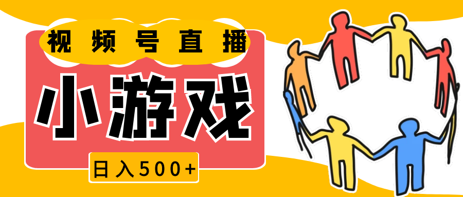 视频号新赛道，直播小游戏一天收入500+，操作简单，适合小白-网创资源