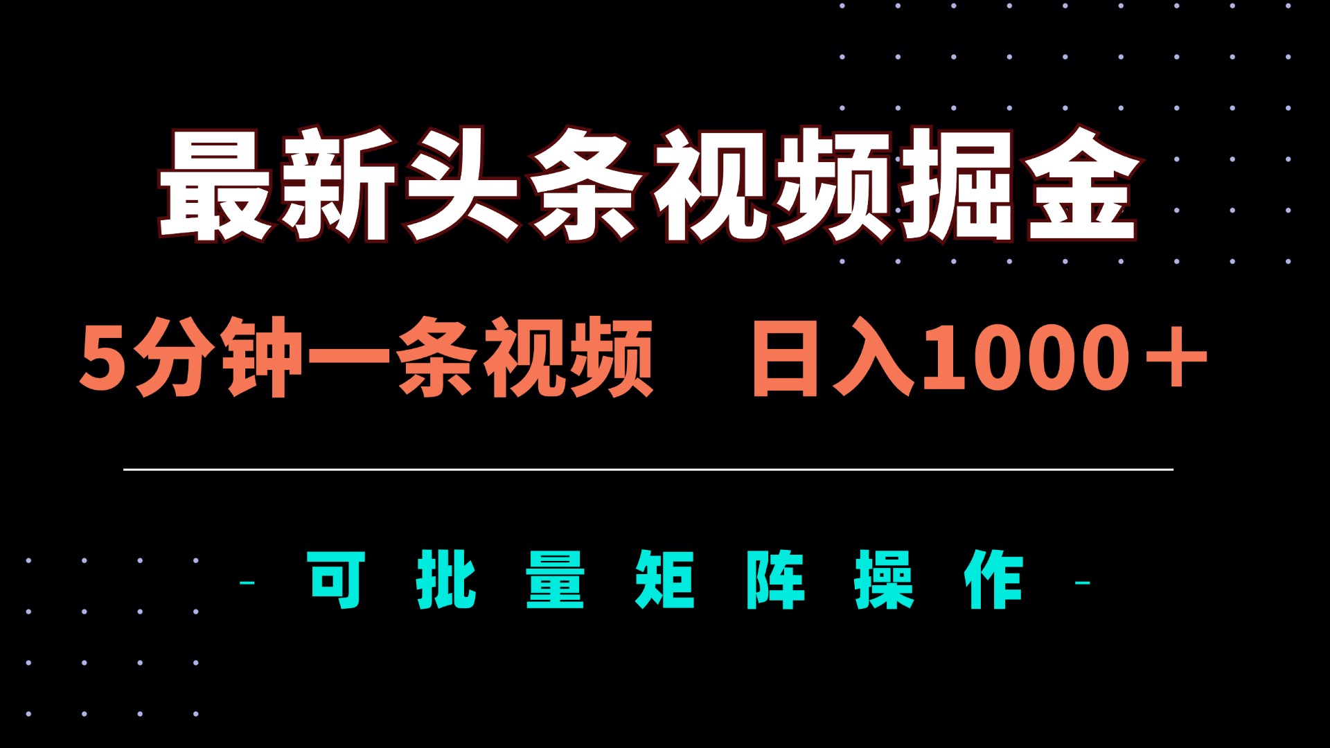 （14261期）最新头条视频掘金，5分钟一条视频，日入1000＋！可矩阵批量操作-网创资源