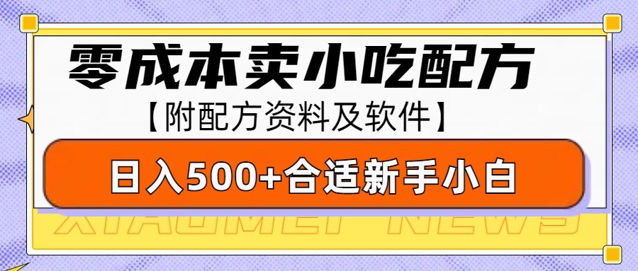 零成本售卖小吃配方，日入500+，适合新手小白操作（附配方资料及软件）-网创资源