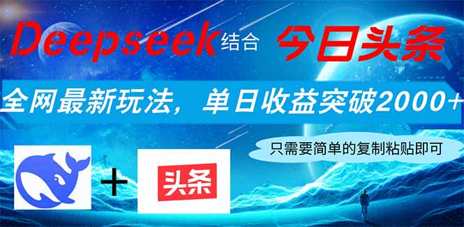 （14262期）Deepseek结合今日头条，全网最新玩法，单日收益突破2000+，小白轻松上手-网创资源