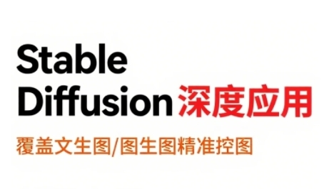 StableDiffusion深度应用，覆盖文生图-图生图精准控图，从文生图到视频全流程，AiGC系列教程-网创资源