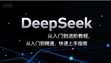 DeepSeek从入门到进阶教程，从入门到精通，快速上手指南-网创资源