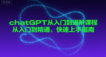 chatGPT从入门到进阶课程，从入门到精通，快速上手指南-网创资源