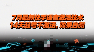 7月最新快手语音激活技术，14天起号不激活，效果自测-网创资源