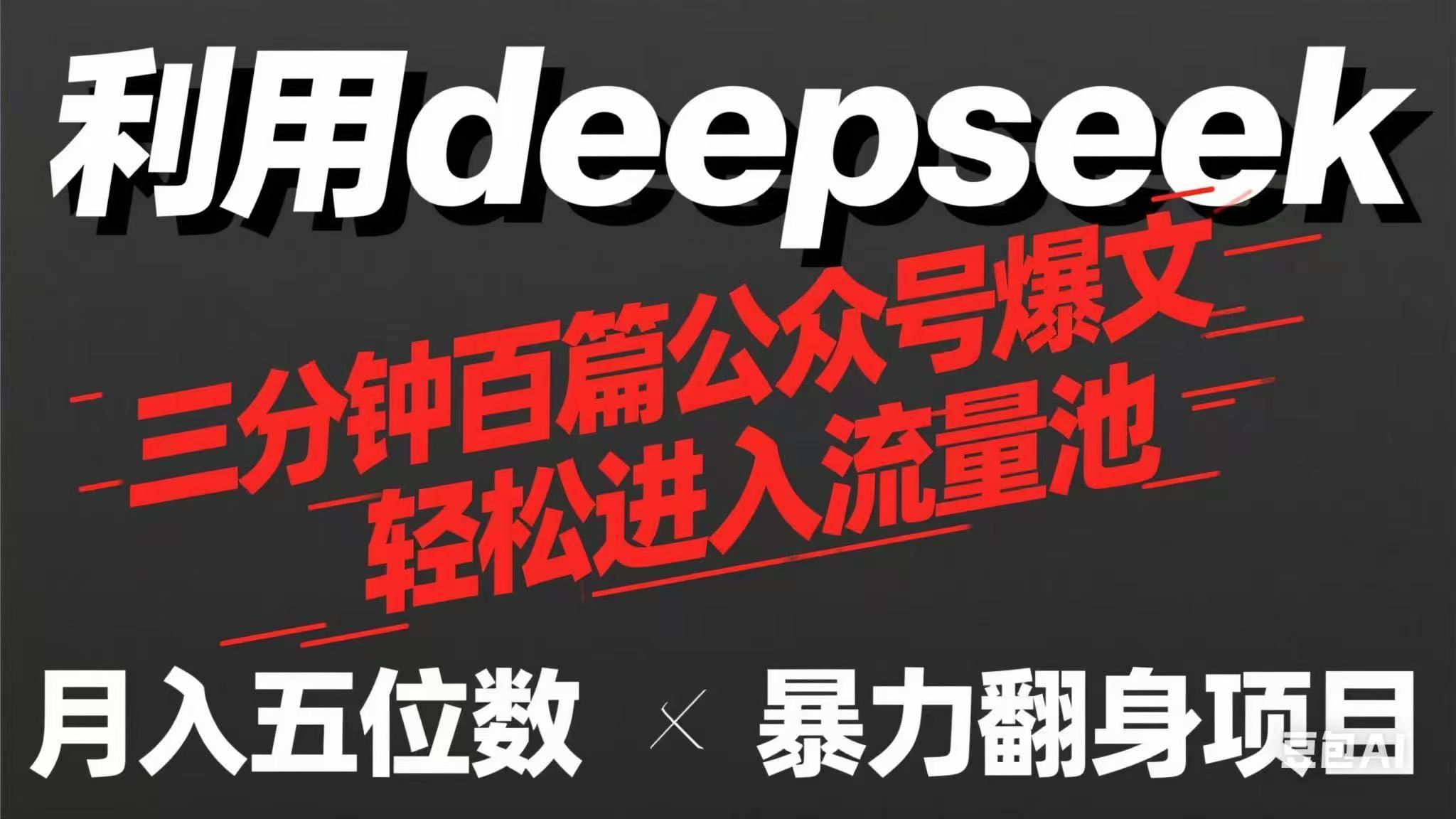 （14249期）用deepseek三分钟量产100篇公众号爆文，现在靠流量利息买奶茶！-网创资源