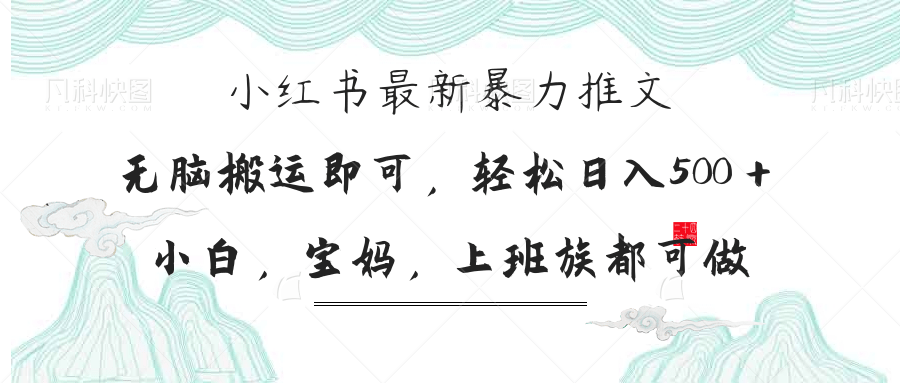 （14251期）小红书暴力推文，小白宝妈均可做，日入300＋-网创资源