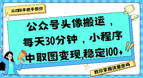 公众号头像搬运，每天30分钟，小程序中取图变现稳定100+-网创资源