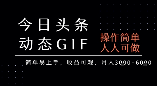 今日头条发布动态表情包，简单易上手，人人可做，月收益3-6k-网创资源