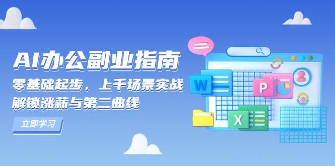 AI办公副业指南：零基础起步，上千场景实战，解锁涨薪与第二曲线-网创资源