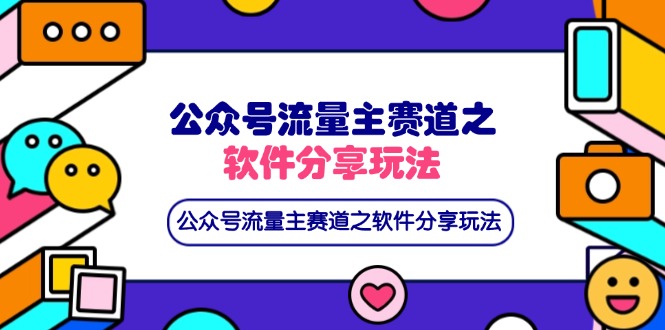（14226期）公众号流量主赛道之软件分享玩法，条条爆款，还可以配合网盘拉新-网创资源