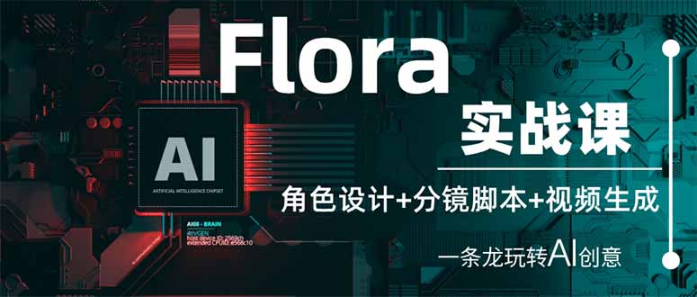 （14225期）Flora实战课：角色设计+分镜脚本+视频生成，一条龙玩转AI创意-网创资源