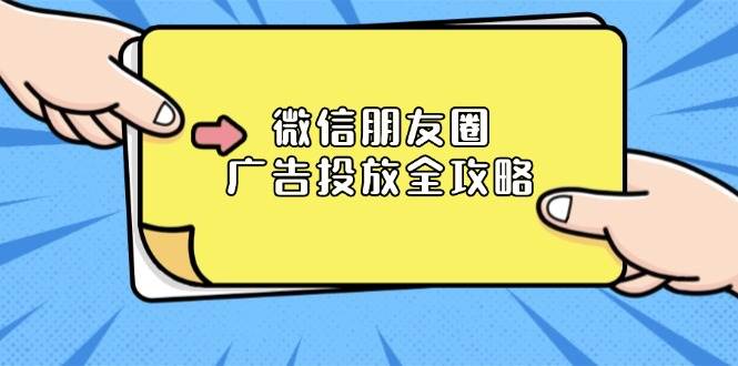 微信朋友圈广告投放全攻略：ADQ平台介绍、推广层级、商品库与营销目标-网创资源