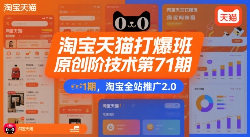 淘宝天猫打爆班原创高阶技术第71期，淘宝全站推广2.0-网创资源