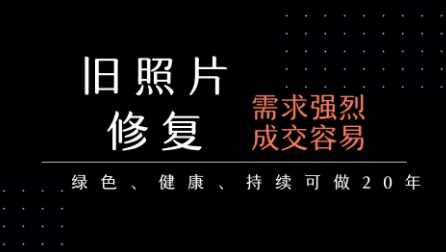 老照片修复项目，一单挣个29，长期稳定，月入5k-1w-网创资源
