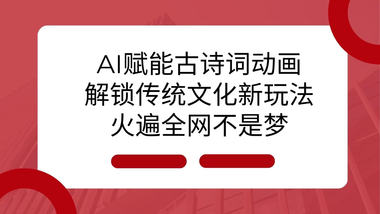 AI 赋能古诗词动画：解锁传统文化新玩法，火遍全网不是梦！-网创资源