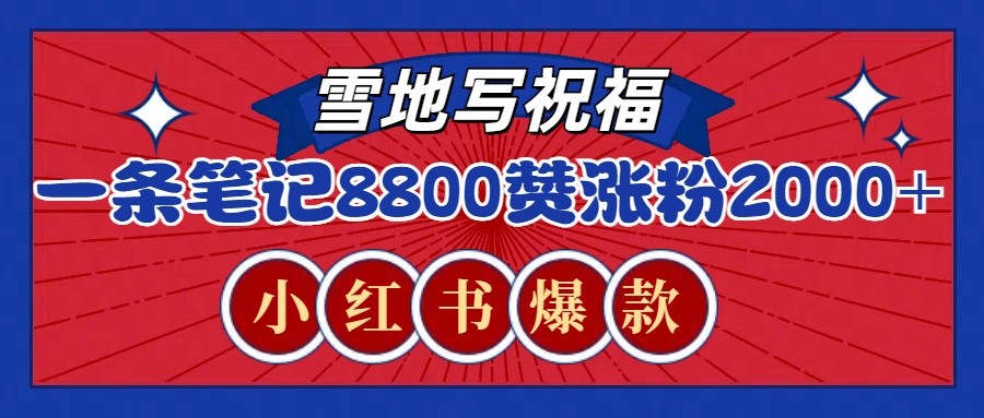 一条笔记8800+赞，涨粉2000+，火爆小红书的recraft雪地写祝福玩法（附提示词及工具）-网创资源