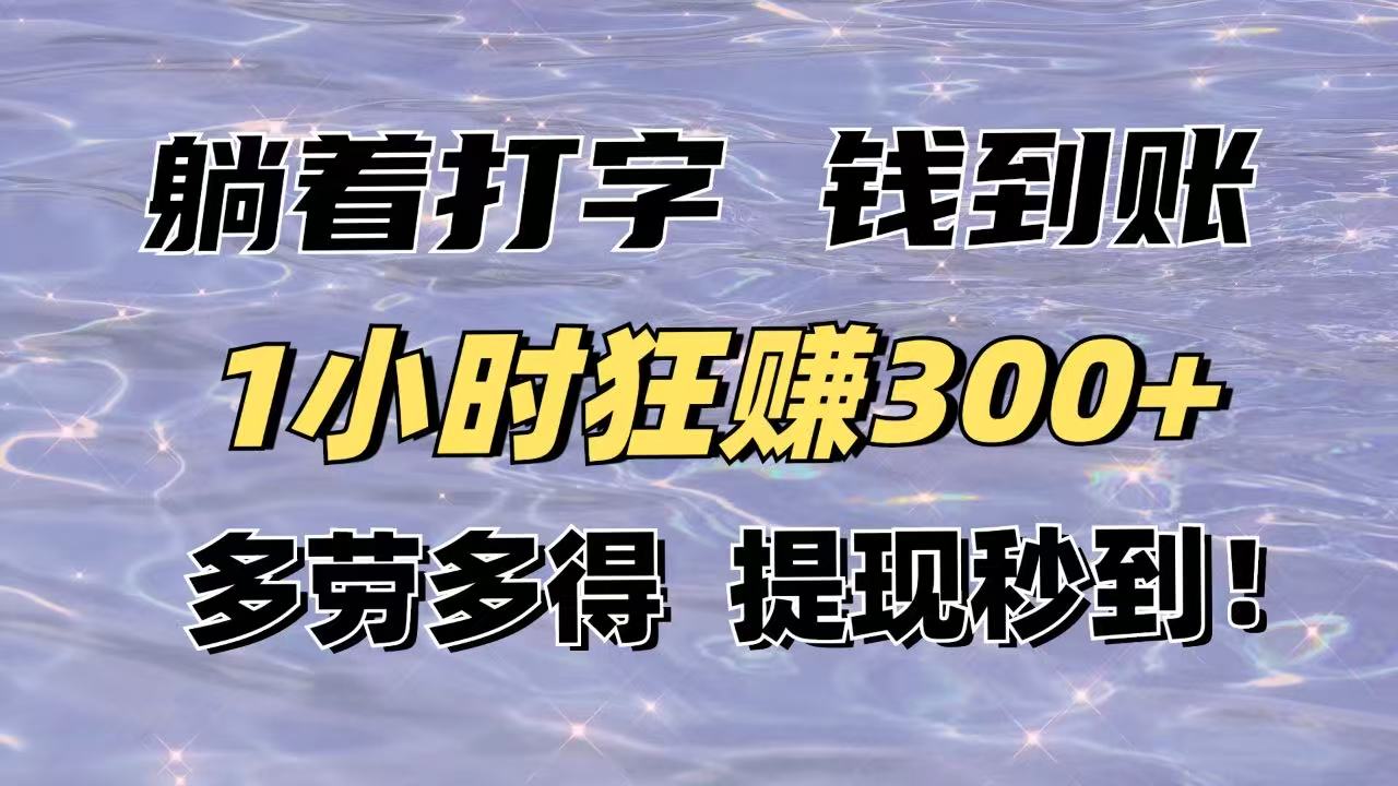 （14196期）躺着打字钱到账！1小时狂赚300+多劳多得，提现秒到！-网创资源