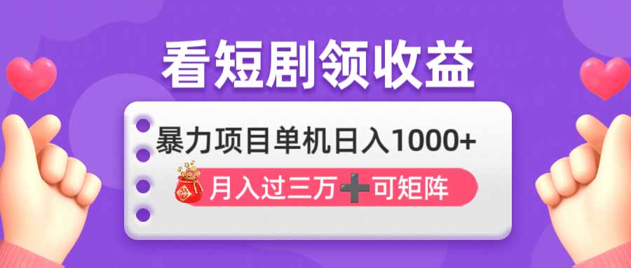 （14198期）看剧即赚无脑躺赚，单机日入1000+，月入3万+，可批量可矩阵，最猛收益…-网创资源
