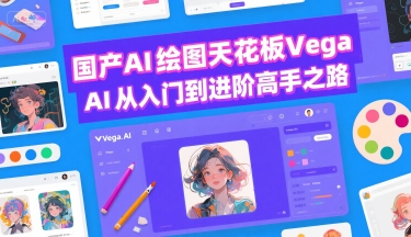 国产AI绘图天花板 Vega AI从入门到进阶高手之路-网创资源