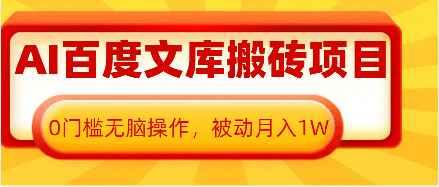 AI百度文库搬砖复制粘贴项目，0门槛无脑操作，被动月入1W+-网创资源