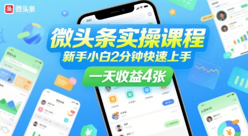微头条实操课程，新手小白2分钟快速上手，一天收益4张-网创资源