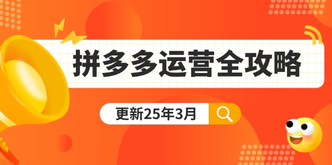 （14184期）拼多多运营全攻略：从0到日销千单,爆款内功+付费推广+黑科技(更新25年3月)-网创资源