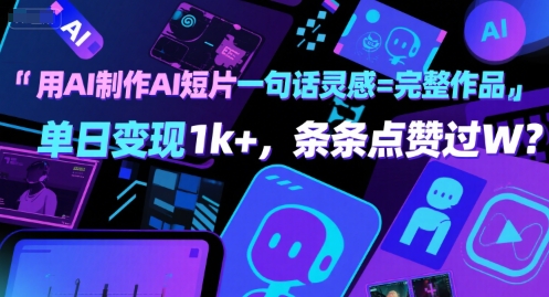 用AI制作AI短片一句话灵感=完整作品 单日变现1k+，条条点赞过W-网创资源