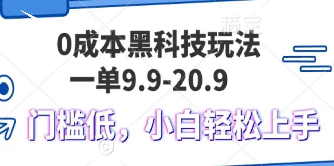 0成本黑科技玩法，一单9.9单日变现1000＋，小白轻松易上手-网创资源