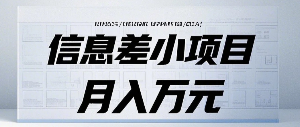 信息差小项目：国内外视频代下载，项目操作简单零成本零门槛月入过万-网创资源