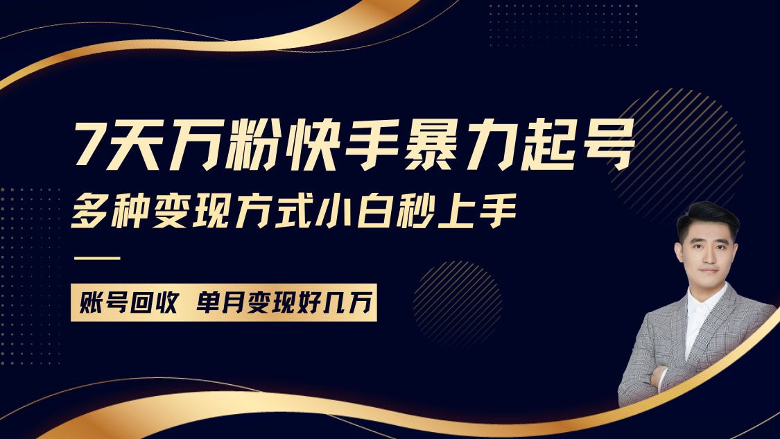 快手暴力起号，7天涨万粉，小白当天起号多种变现方式，账号包回收，单月变现几个W-网创资源