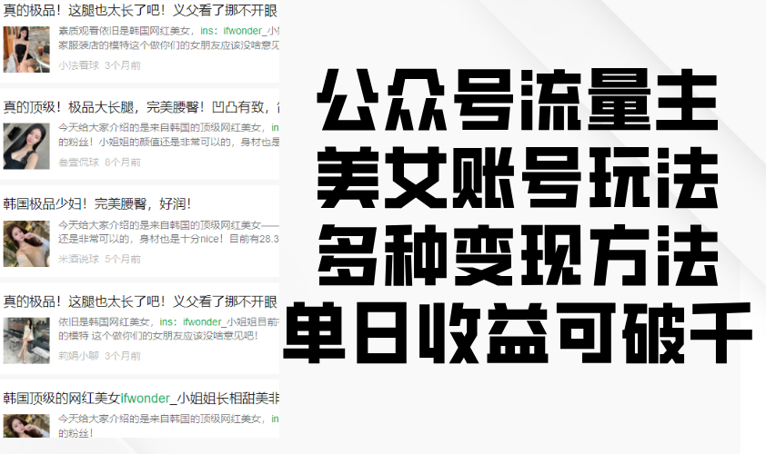 公众号流量主美女账号玩法，多种变现方法，单日收益可破千-网创资源