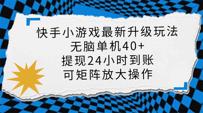（14166期）快手小游戏最新版升级玩法，新风口，无脑单机日入40+，可批量放大，小…-网创资源