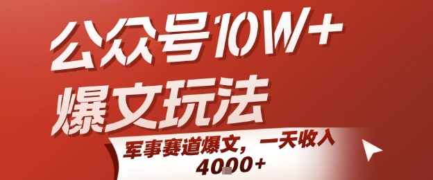 公众号10W+爆文玩法，军事赛道爆文，一天收入1k+，小白入手最快的项目-网创资源
