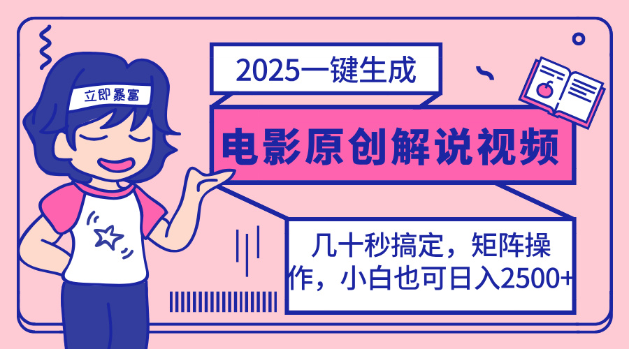 （14153期）2025最新一键生成原创电影解说视频，小白也可无脑矩阵操作，一天几分钟…-网创资源