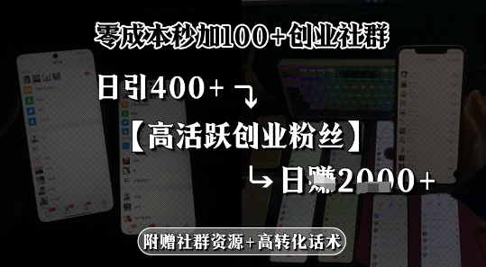 零成本秒加100+创业社群，日引400+高活跃创业粉丝，日入多张-网创资源