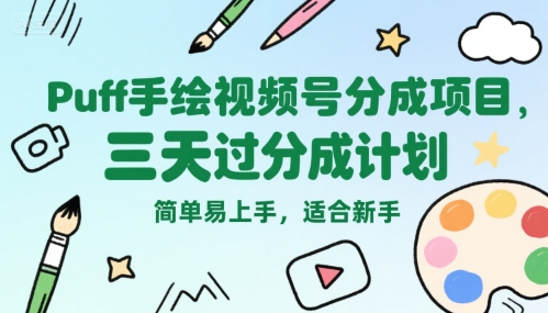 Puff手绘视频号分成项目，三天过分成计划，简单易上手，适合新手-网创资源