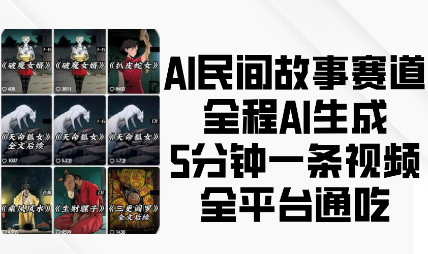 AI民间故事赛道，全程AI生成5分钟一条视频，全平台通吃-网创资源