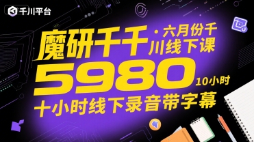 魔研千千·六月份千川线下课5980，十小时线下录音带字幕-网创资源