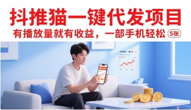 抖推猫一键代发项目，有播放量就有收益，一部手机轻松5张-网创资源