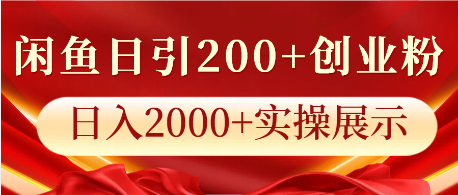 闲鱼日引200+创业粉，日入2000+实操展示-网创资源