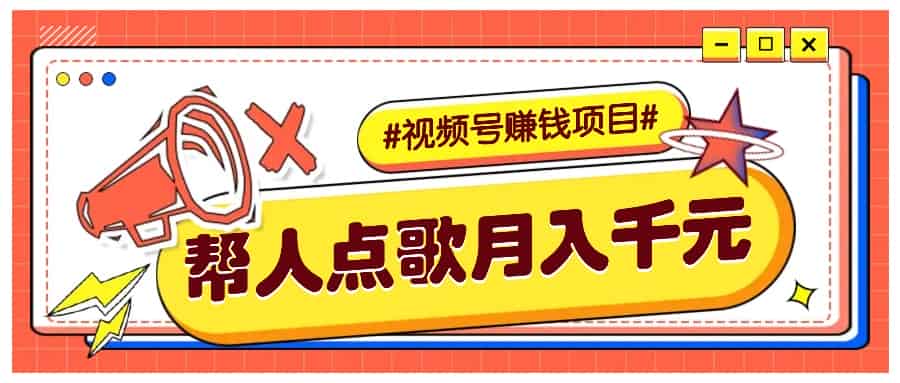 利用信息差赚钱项目，视频号帮人点歌也能轻松月入5000+-网创资源