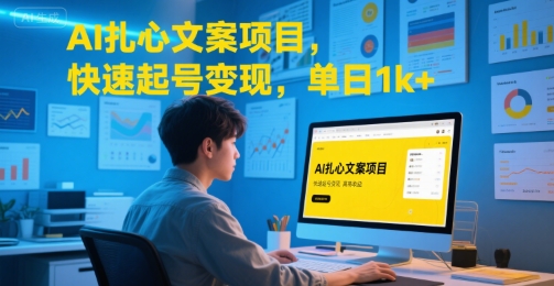 AI扎心文案项目，快速起号变现，单日1k+-网创资源