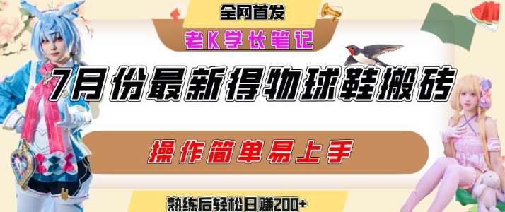 七月最新得物视频搬砖加球鞋搬砖玩法，可以多号矩阵操作，快速起号拉爆流量-网创资源
